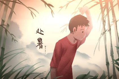 2022年的处暑是几号 2022年处暑几点几分插图