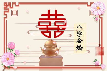 属马女和属羊男的婚姻能长久吗 属马男和属羊女婚姻状况如何插图