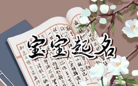 姓高的虎宝宝名字大全 男孩名字大全2022属虎 洋气缩略图 姓高的虎宝宝名字大全 男孩名字大全2022属虎 洋气缩略图