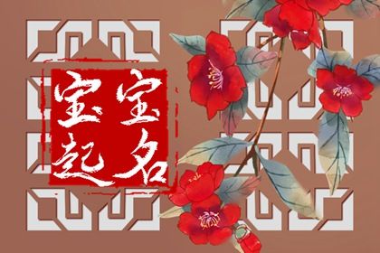 新出生的宝宝怎么取名字 婴儿取名字大全2022男插图