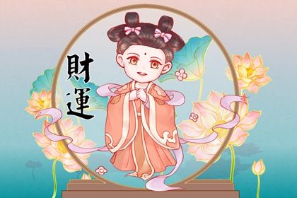 男命八字财星偏正互见 男命身弱无财星走偏财运插图