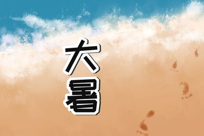 2022年暑天是几号至几号 2022大暑是哪天插图