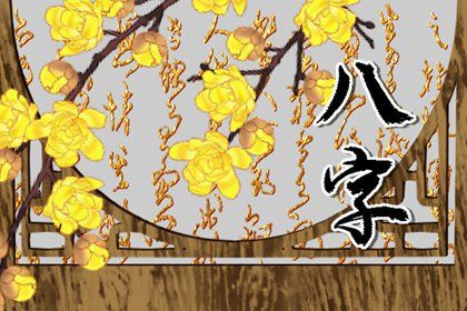 八字食伤比劫旺走食伤大运 八字食伤旺走官杀大运插图