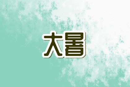 大暑三候的解释 大暑和处暑之间是什么节气插图