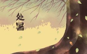 处暑节气的饮食习俗 处暑节气吃什么有益健康缩略图 处暑节气的饮食习俗 处暑节气吃什么有益健康缩略图