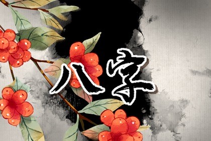 路旁土命事业发展方位 路旁土命今年的财运如何插图
