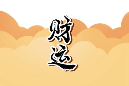 大运地支暗藏官星 八字官星什么情况下会是财星插图