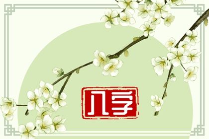 八字全阴男命聪明 男命八字多现劫财插图