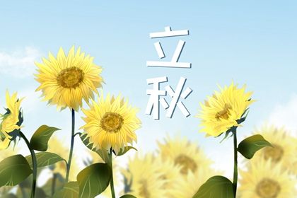 2022年阳历几月几号立秋 2022年立秋节气是几点几分插图