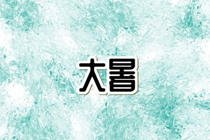 2022年几点小暑 2022大暑是哪天插图
