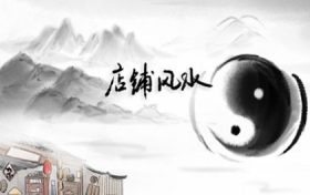 店面大门朝北如何旺财 店面大门风水布局缩略图 店面大门朝北如何旺财 店面大门风水布局缩略图