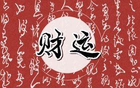 门面风水布局怎么才好 门面的摆设风水讲究缩略图 门面风水布局怎么才好 门面的摆设风水讲究缩略图