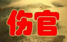 什么样的八字是伤官坐伤官 八字喜伤官走伤官大运会怎么样缩略图 什么样的八字是伤官坐伤官 八字喜伤官走伤官大运会怎么样缩略图