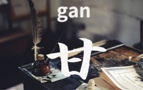 甘姓氏在全国排名第几 甘姓属于人口大姓吗缩略图 甘姓氏在全国排名第几 甘姓属于人口大姓吗缩略图