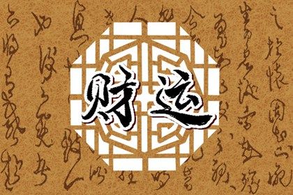 八字财运与偏财运的区别 如何判断八字行运发财插图