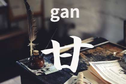 甘姓氏在全国排名第几 甘姓属于人口大姓吗插图 甘姓氏在全国排名第几 甘姓属于人口大姓吗插图