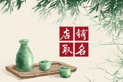 两个字的店铺名字大全 美食店铺名字取名大全插图