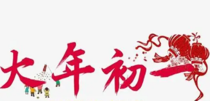 大年三十适合去男朋友家吗 大年初几可以去女朋友家插图