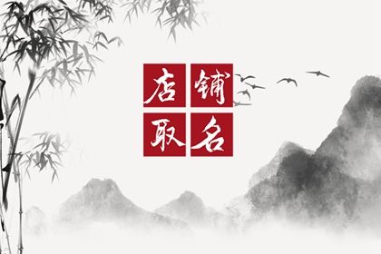 店名取名大全带博字参考 综合店名字有创意吸引人插图