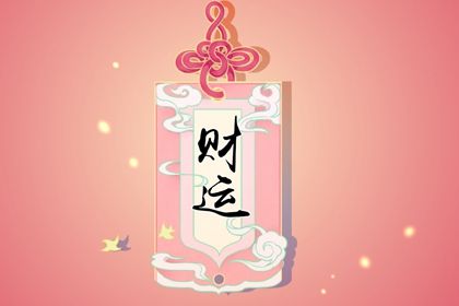 偏财为忌十年大运走偏财会怎么样 大运是偏财流年是偏财代表什么插图