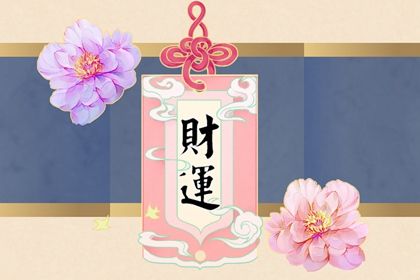 八字大财运怎样 八字财运和面相财运区别插图