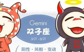双子座是几年几日几月出生的 双子座上升星座怎么算缩略图 双子座是几年几日几月出生的 双子座上升星座怎么算缩略图