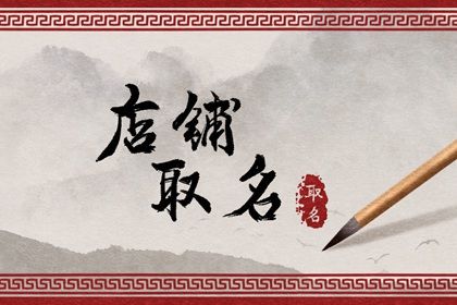 1983年猪起店名适合什么名字 好听好记店铺名插图