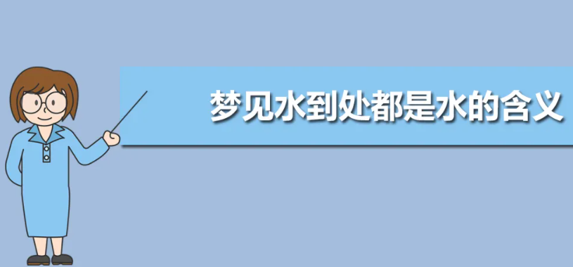 梦见路上都是水什么意思 梦见道路上都是水是怎么回事插图