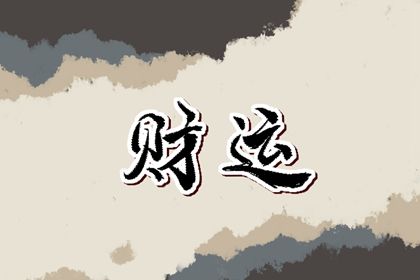 正财运不好,偏财运好 偏财运好还是正财运好插图