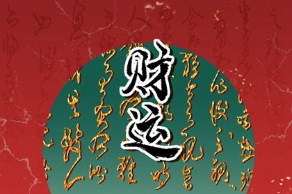 财官旺身也旺的女人 女孩财透官藏好吗插图
