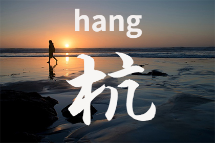 杭姓全国多少人数 杭姓现在在哪里插图 杭姓全国多少人数 杭姓现在在哪里插图