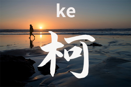 柯姓的历史名人有哪些 柯姓的来源是什么插图 柯姓的历史名人有哪些 柯姓的来源是什么插图