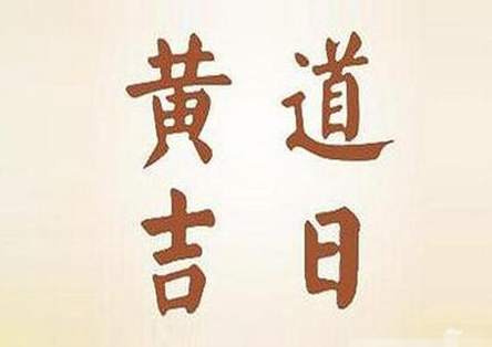 9月份黄道吉日有几个 九月哪几天是黄道吉日插图