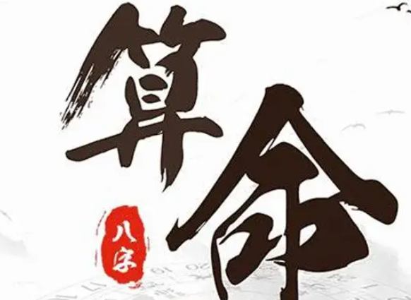 民间八字算命命理绝学 八字能随便给算命的人看吗插图