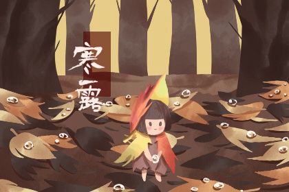 寒露节气这天吃什么 寒露节气用黄酒泡什么插图