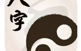 八字里什么是无财 如何做到八字无财缩略图 八字里什么是无财 如何做到八字无财缩略图