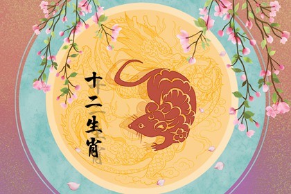 属鼠的女生2022年几月结婚 属鼠2022年婚姻状况插图