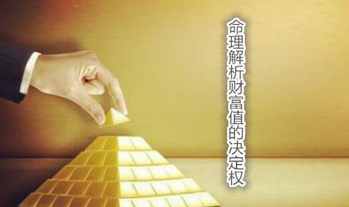 在八字中如何断财运 命理看财运命运插图