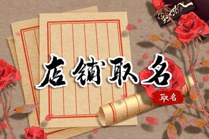 女装店名大全好听的 好听个性的女装店店名大全集插图