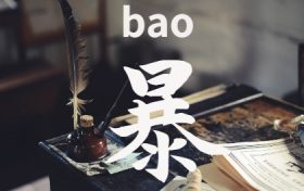 历史上姓查的有名人物有些谁 暴姓历史上有什么名人缩略图 历史上姓查的有名人物有些谁 暴姓历史上有什么名人缩略图