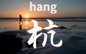 杭姓全国多少人数 杭姓现在在哪里缩略图 杭姓全国多少人数 杭姓现在在哪里缩略图