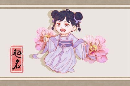 寓意阳光开朗自信的女孩名字 最新女孩高雅有涵养的名字插图