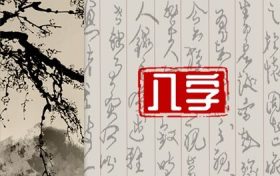 八字丙午日生于丙午年 丙午日生人壬辰时命运缩略图 八字丙午日生于丙午年 丙午日生人壬辰时命运缩略图