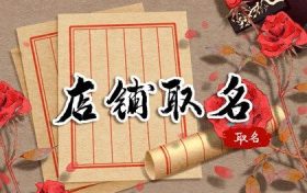 美妆店怎么起名字 女人化妆店店名怎么取才好缩略图 美妆店怎么起名字 女人化妆店店名怎么取才好缩略图