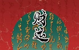 财官旺身也旺的女人 女孩财透官藏好吗缩略图 财官旺身也旺的女人 女孩财透官藏好吗缩略图