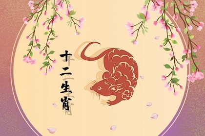 96年属鼠的财运在哪个方向 96年属鼠财运什么方向插图