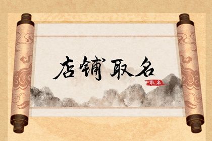 好听又吉利的店铺名字大全 好听的有寓意的店铺名字大全插图