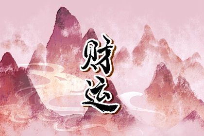八字没有偏财走偏财大运 八字偏财多就是偏财运么插图