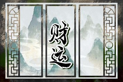 男命八字有正财有偏财代表什么 正财坐偏财与偏财坐正财同时出现插图