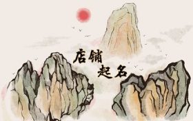 童鞋店名字大全简单大气 童鞋店名字大全创意缩略图 童鞋店名字大全简单大气 童鞋店名字大全创意缩略图
